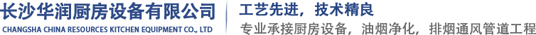 长沙厨房设备_排烟管道_长沙厨房排烟_通风管道-长沙市芙蓉区华润厨具设备经营部